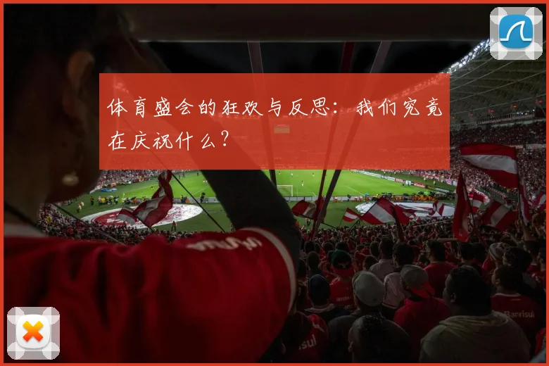 体育盛会的狂欢与反思:我们究竟在庆祝什么?