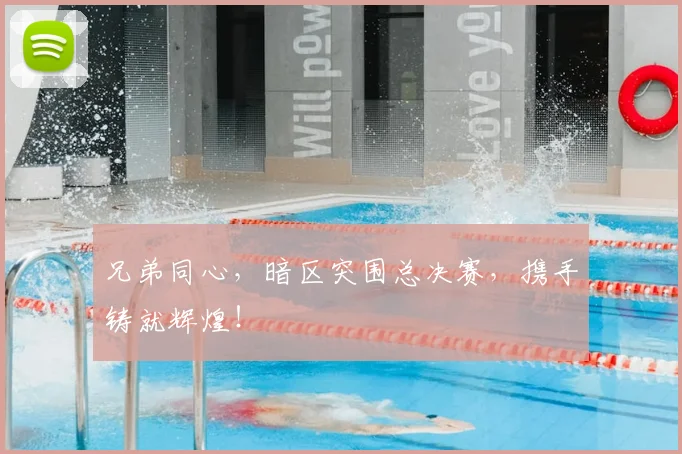 兄弟同心,暗区突围总决赛,携手铸就辉煌!