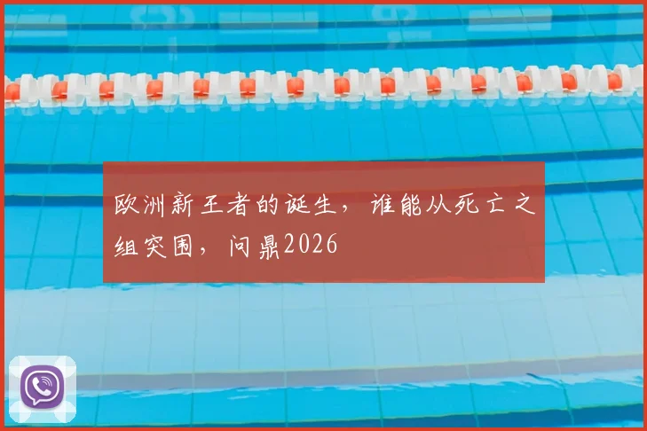 欧洲新王者的诞生，谁能从死亡之组突围，问鼎2026
