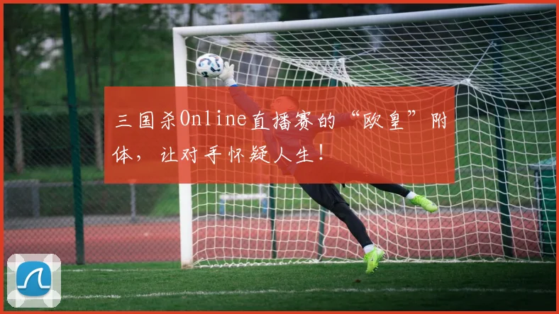 三国杀Online直播赛的“欧皇”附体，让对手怀疑人生！