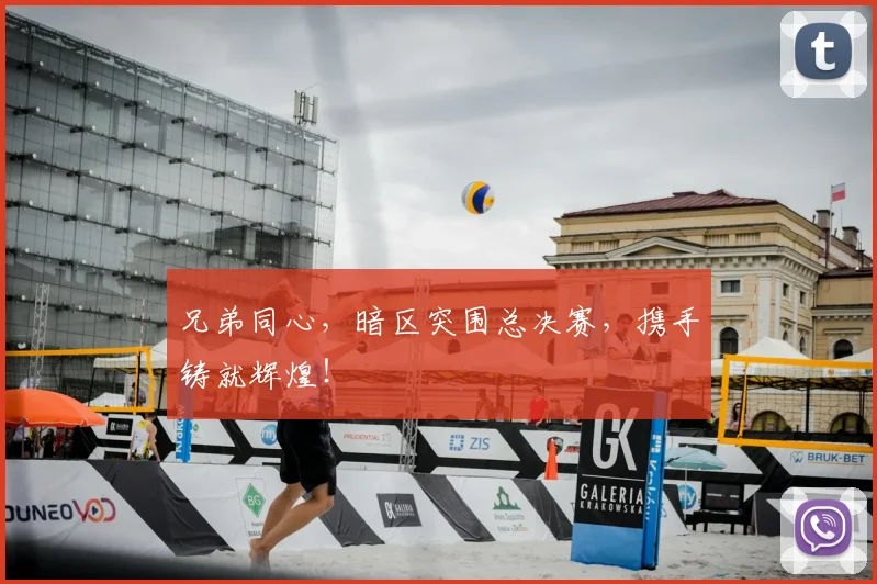 兄弟同心,暗区突围总决赛,携手铸就辉煌!
