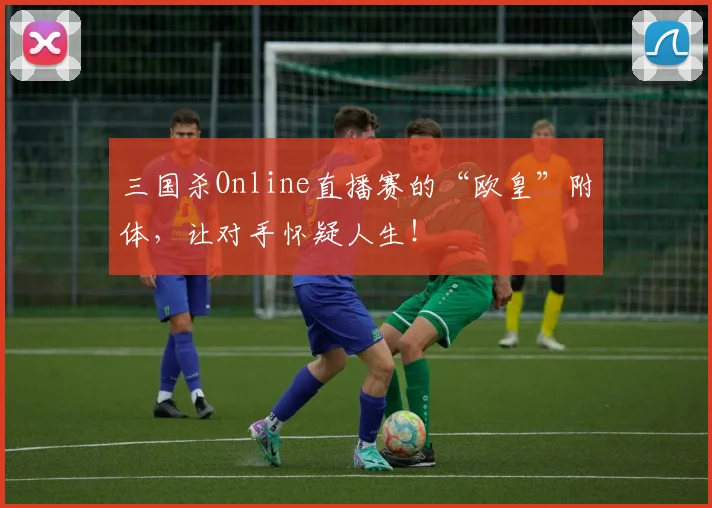 三国杀Online直播赛的“欧皇”附体,让对手怀疑人生!