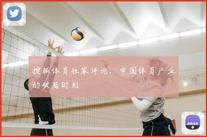 搜狐体育独家评论：中国体育产业的破局时刻