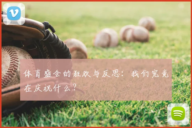 体育盛会的狂欢与反思:我们究竟在庆祝什么?