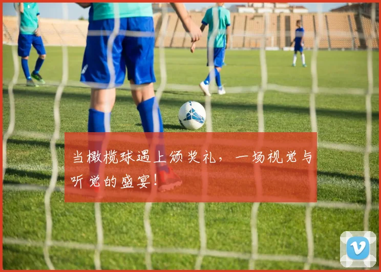 当橄榄球遇上颁奖礼，一场视觉与听觉的盛宴！
