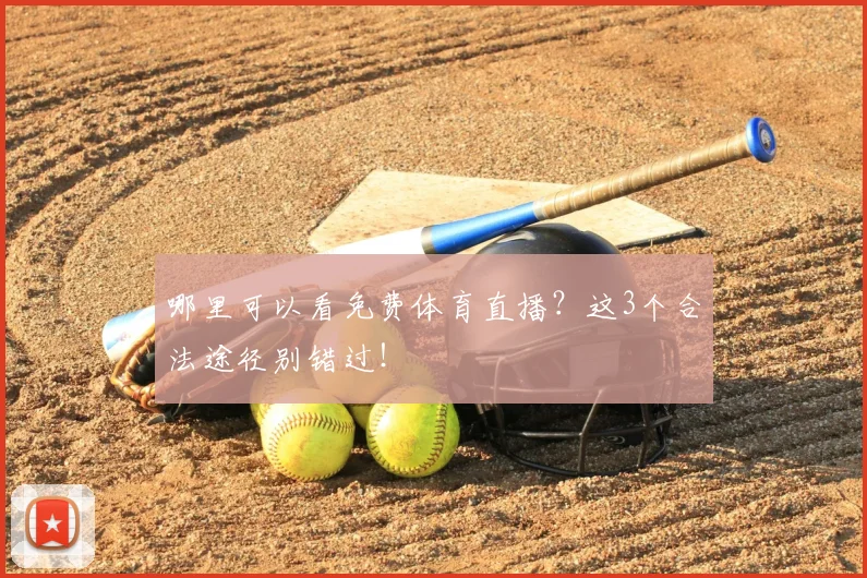 哪里可以看免费体育直播?这3个合法途径别错过!