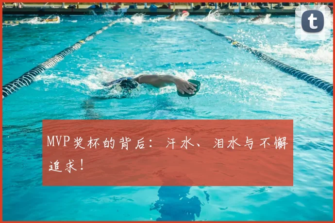 MVP奖杯的背后：汗水、泪水与不懈追求！