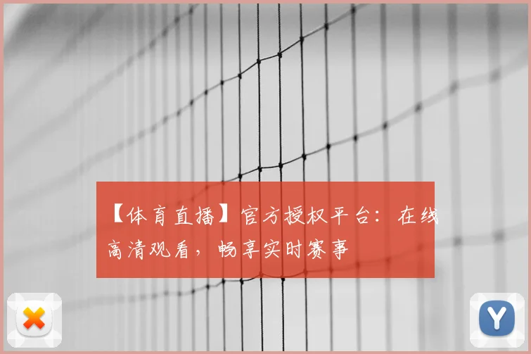【体育直播】官方授权平台：在线高清观看，畅享实时赛事