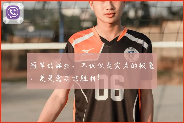 冠军的诞生，不仅仅是实力的较量，更是意志的胜利！