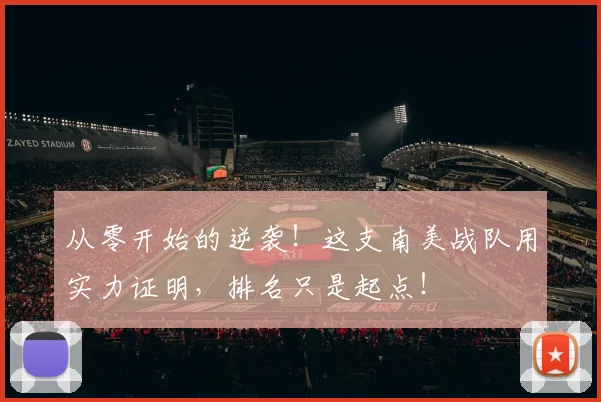 从零开始的逆袭!这支南美战队用实力证明,排名只是起点!