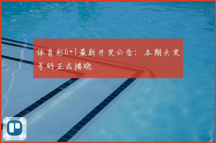体育彩6+1最新开奖公告：本期头奖号码正式揭晓