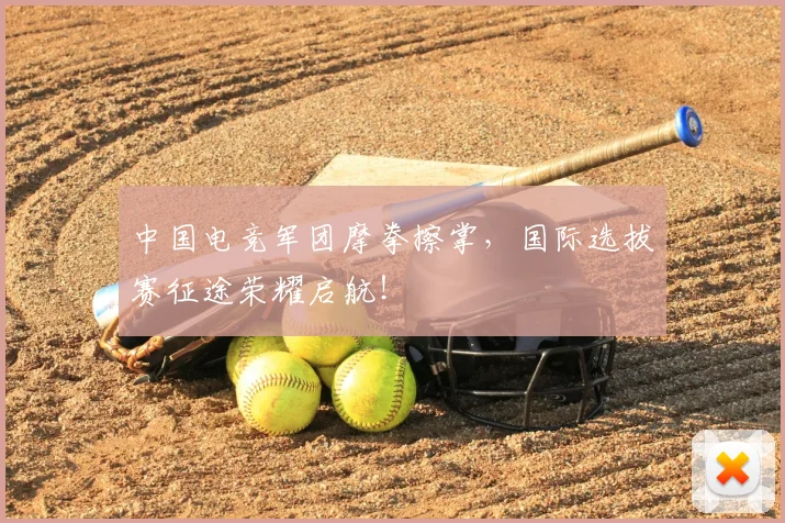 中国电竞军团摩拳擦掌，国际选拔赛征途荣耀启航！