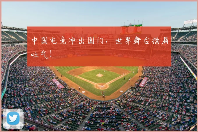 中国电竞冲出国门，世界舞台扬眉吐气！
