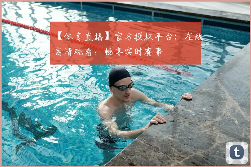 【体育直播】官方授权平台:在线高清观看,畅享实时赛事