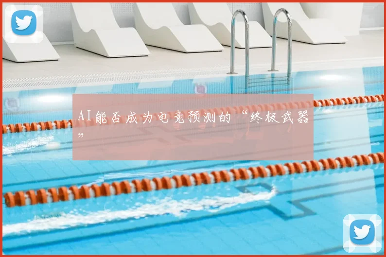 AI能否成为电竞预测的“终极武器”