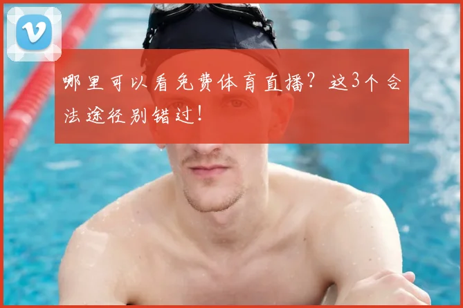 哪里可以看免费体育直播？这3个合法途径别错过！