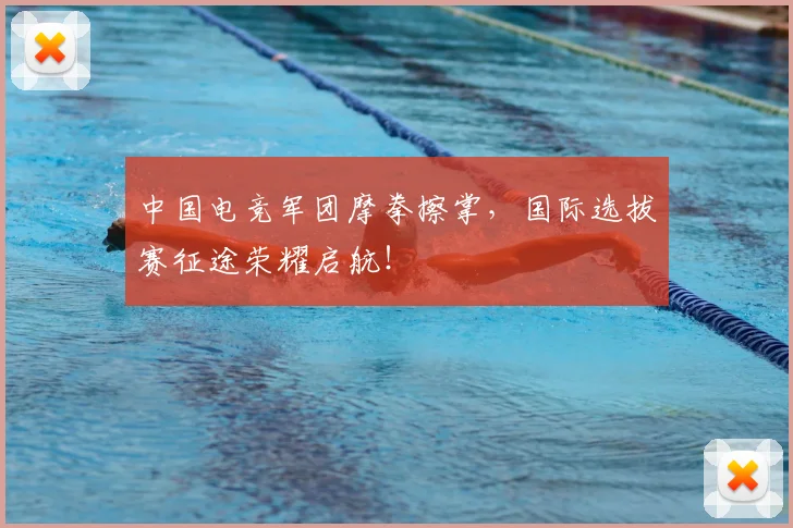 中国电竞军团摩拳擦掌，国际选拔赛征途荣耀启航！